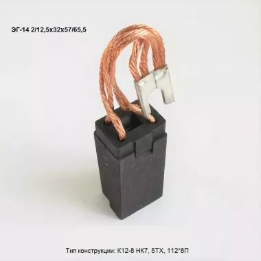 Электрощетка ЭГ-14 2/12,5х32х40 К1-8 НК1