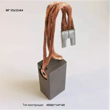 Электрощетка МГ 25х32х64 К1-8