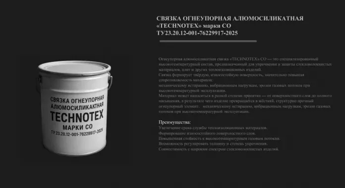 Связка огнеупорная алюмосиликатная «TECHNOTEX» марки СО - 40 (литр)