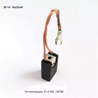 Электрощетка ЭГ-14 16х25х40 К1-3 НК2 L-125