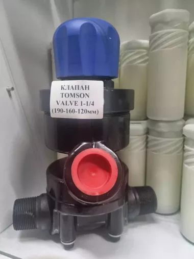 Клапан TOMSON VALVE 1-1/4" (190х160х120 мм)