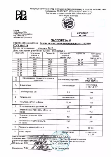 Коврик диэлектрический (750х750 мм, 4,4 кг) ГОСТ 4997-75 (шт)