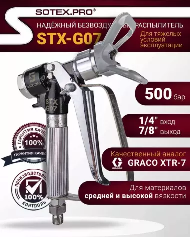SOTEX STX-G07® Краскораспылитель безвоздушного распыления (Аналог XTR7 Graco)