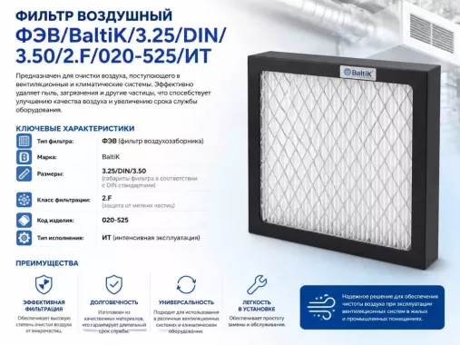Фильтр воздушный ФЭВ/BaltiK./3.25/DIN/3.50/2.F/020-525/ИТ
