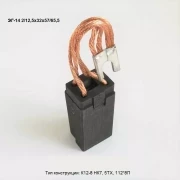 Электрощетка ЭГ-14 2/12,5х32х40 К1-8 НК2 (ПЩ2,5*125*6П)