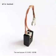 Электрощетка ЭГ-14 16х25х40 К1-3 НК2 L-125