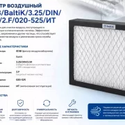 Фильтр воздушный ФЭВ/BaltiK./3.25/DIN/3.50/2.F/020-525/ИТ
