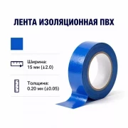Изолента СССР ПВХ 15мм х 20м синяя (толщ.0,20 мм, вес ~50 г) ГОСТ 16214-86 (шт)